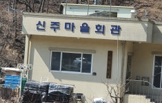 신주마을회관