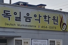 독일음악학원