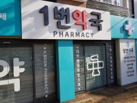 1번약국