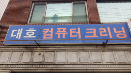 대호컴퓨터크리닝
