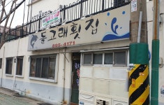 돌고래횟집