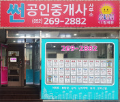썬공인중개사사무소