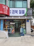 경북철물종합상사