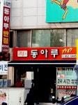 동아루
