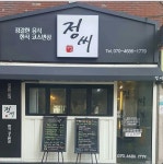 정씨