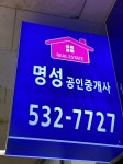 명성공인중개사사무소