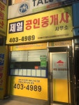 제일공인중개사사무소