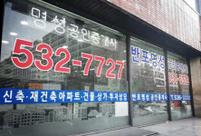 명성공인중개사사무소