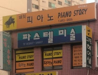 대치피아노스토리음악교습소