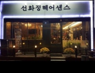 선화정헤어센스
