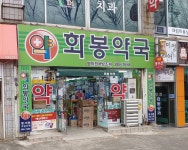 화봉약국