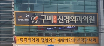 구미연합신경외과의원
