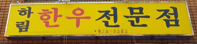 하림한우전문점
