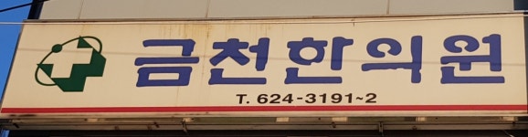 금천한의원