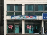 보람약국