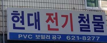 현대전기철물