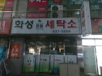 화성명품세탁소