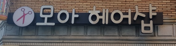 모아헤어샵