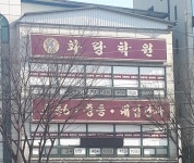 화랑학원