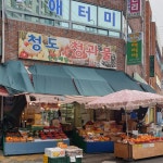 청도청과물