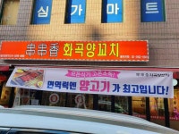 천천향 화곡양꼬치