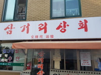 삼거리상회
