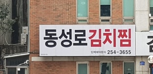 동성로 김치찜