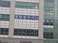 청담 법무사 사무소