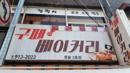 구페 베이커리 못골2호점