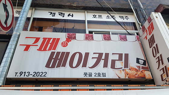 구페 베이커리 못골2호점 사진