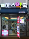 에스약국