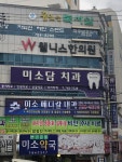 미소메디칼내과의원