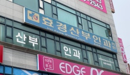 효경산부인과의원