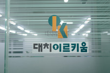 대치이르키움학원