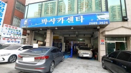 박사카센터