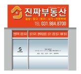 진짜공인중개사사무소
