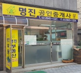 명진공인중개사사무소