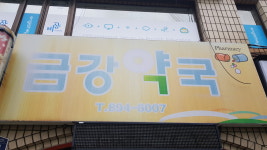 금강약국