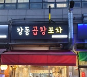 창동곱창포차