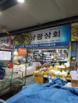 남광상회