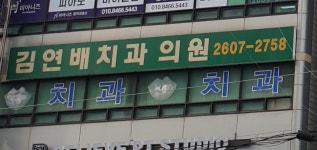 김연배치과의원