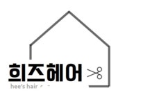 희즈헤어