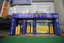 천지인공인중개사사무소