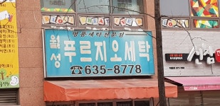 월성푸르지오세탁