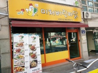 미쳐버린파닭 고대점