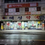 혜성약국