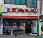 선산대한곱창