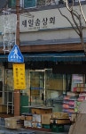 제일솜상회