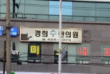 경희수한의원