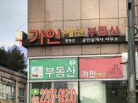 가인에코공인중개사사무소
